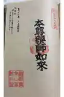 山王薬師堂の御朱印