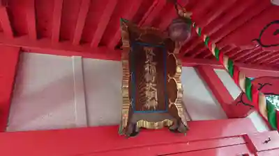 新井天神北野神社のその他建物