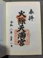 火除天満宮の御朱印