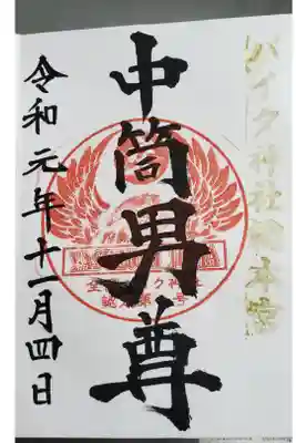 安住神社の御朱印