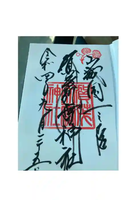 賀茂別雷神社（上賀茂神社）の御朱印