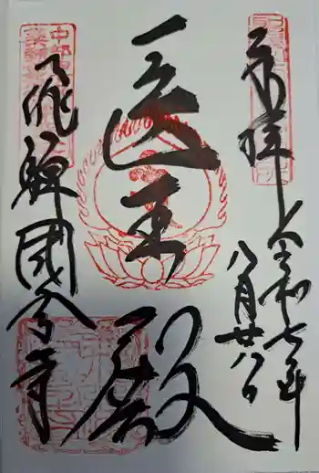 飛騨国分寺の御朱印 2025年08月