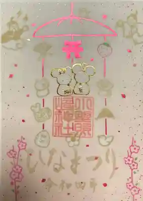 「ひなまつり」特別御朱印です。