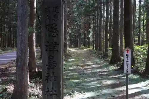 隠津島神社の鳥居