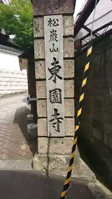 東園寺のその他建物