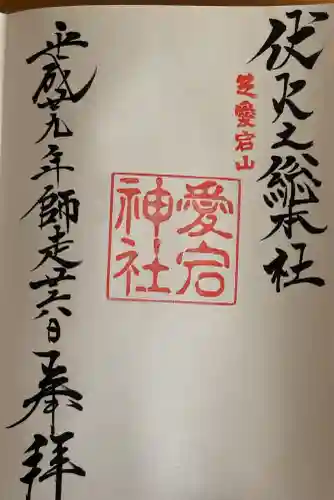 愛宕神社の御朱印