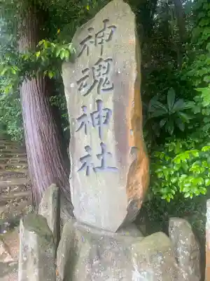 神魂神社の{uncategorized: "未分類", other: "その他", undefined: "問題あり", building: "その他建物", grave: "お墓", sacred_gate: "鳥居", guardian: "狛犬", statue: "像", buddha: "仏像", history: "歴史", nature: "自然", garden: "庭園", animal: "動物", pagoda: "塔", temizu: "手水舎", mountain_gate: "山門・神門", sanctuary: "本殿・本堂", subordinate: "末社・摂社", art: "芸術", scenery: "景色", jizo: "地蔵", ema: "絵馬", goshuin: "御朱印", omikuji: "おみくじ", items: "授与品その他", amulet: "お守り", goshuincho: "御朱印帳", eats: "食事", festival: "お祭り", votive_dance: "神楽", shichigosan: "七五三参", wedding: "結婚式", experience: "体験その他", initially: "初詣", around: "周辺", anti_infection: "感染症対策"}
