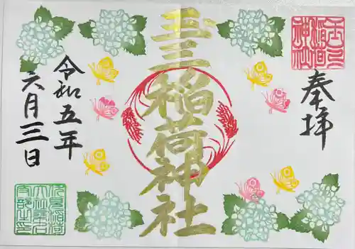 玉三稲荷神社の御朱印