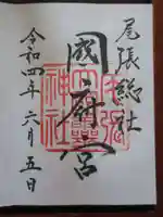 尾張大國霊神社(国府宮)の御朱印