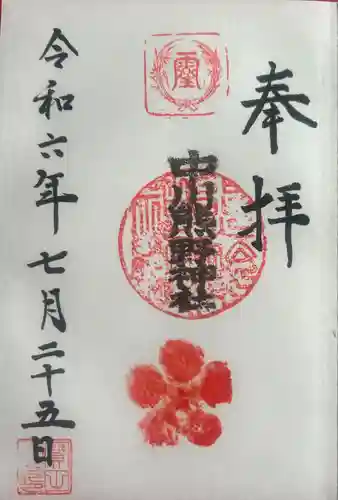 中川熊野神社の御朱印