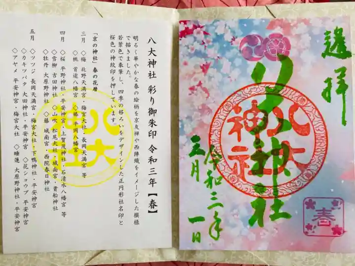 八大神社の授与品その他