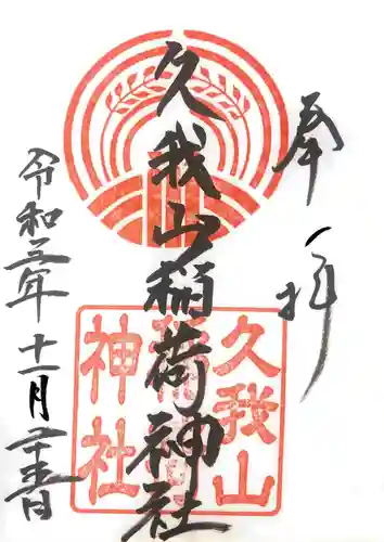 久我山稲荷神社の御朱印