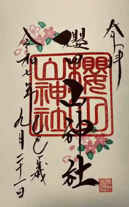 櫻田山神社(宮城県)