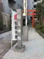 櫻天神社のその他建物