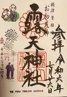 露天神社(お初天神)の御朱印
