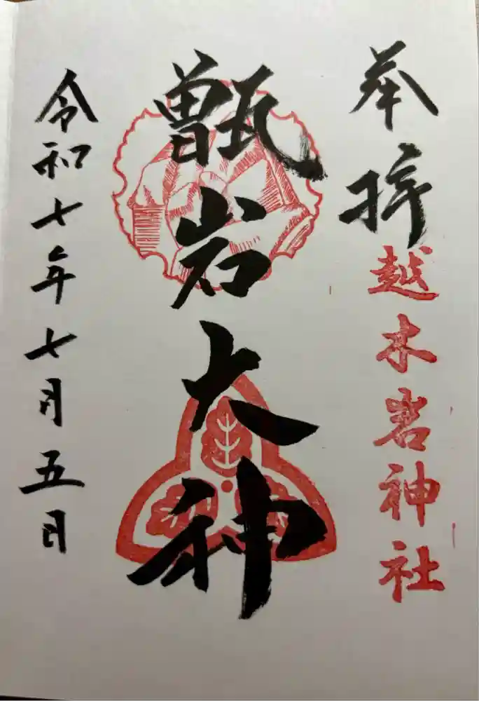 越木岩神社の御朱印