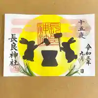 長良神社の御朱印