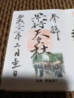 景行天皇社の御朱印