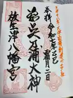 放生津八幡宮の御朱印