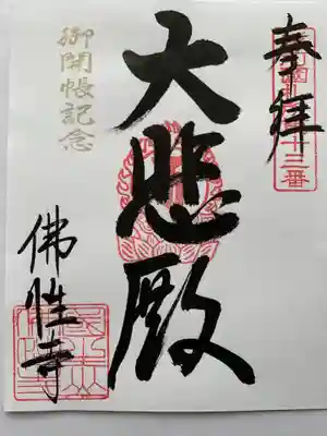 通常御朱印は本堂で、ご開帳記念の御朱印は庫裡で頂けます。どちらも書き置きです。
一緒に写経の用紙を頂いたので、挑戦してみようと思います😊☘️