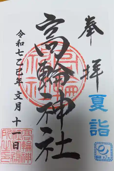 高輪神社の御朱印