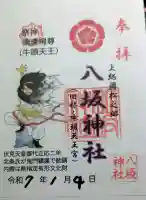 八坂神社の御朱印
