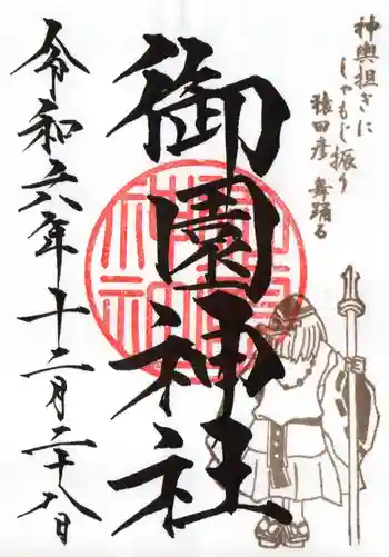 御園神社の御朱印 2024年12月
