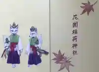 花園稲荷神社(東京都)