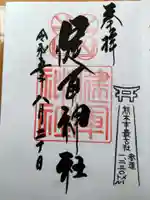 健軍神社の御朱印