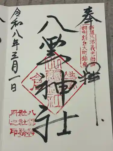 八雲神社（鎌倉・大町）の御朱印