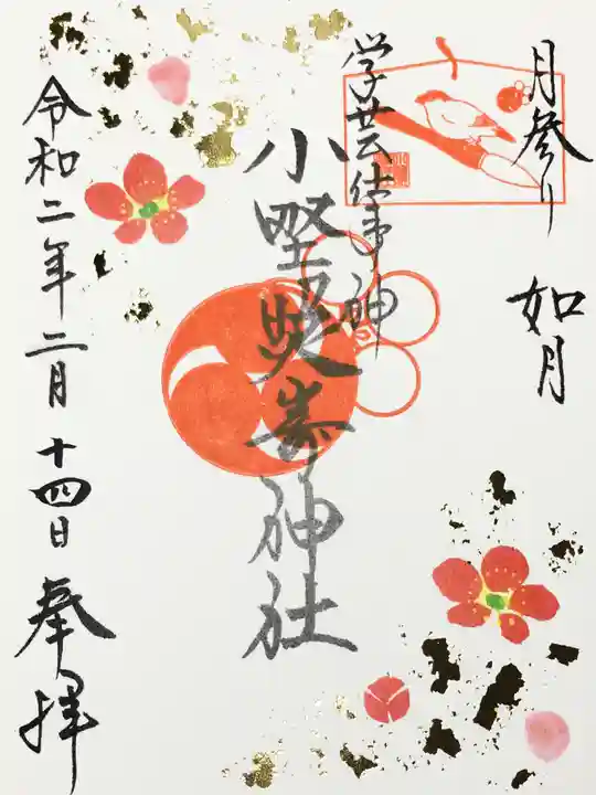 小野照崎神社の御朱印