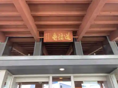 道往寺(東京都)