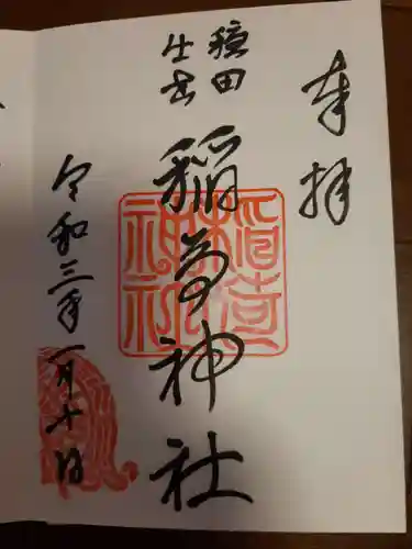 穏田神社の御朱印