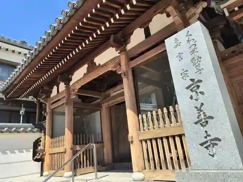 京善寺(大阪府)