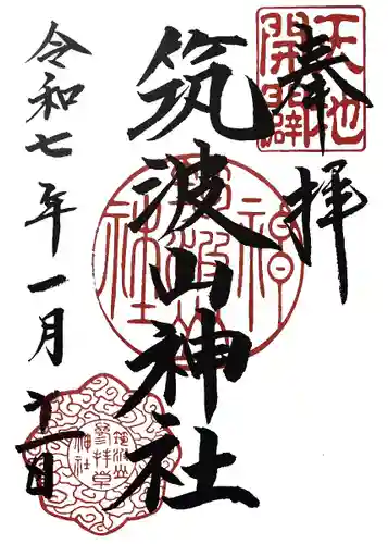 筑波山神社(茨城県)