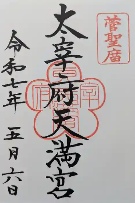 太宰府天満宮の御朱印