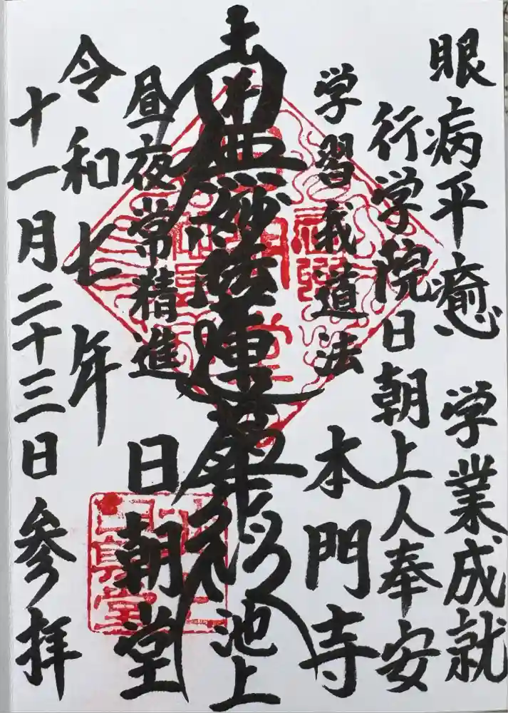 池上本門寺の御朱印