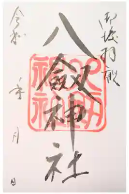 八剣神社の御朱印