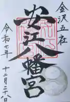 安江八幡宮(金沢水天宮)(石川県)