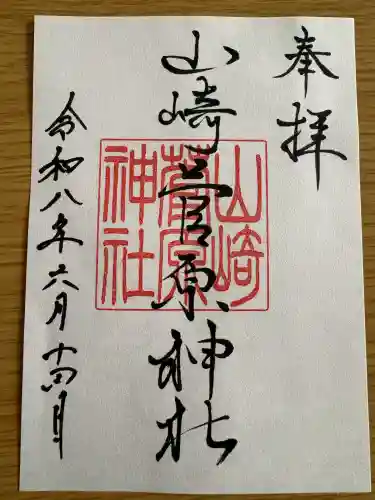 山崎菅原神社の御朱印