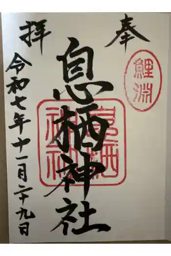 息栖神社の御朱印 2025年11月