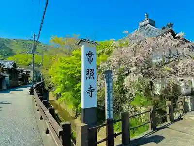 たつの市 常照寺(兵庫県)