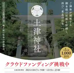 土津神社|こどもと出世の神さま(福島県) 2024年10月07日(月)〜(2024年10月16日(水) 12時05分46秒投稿)