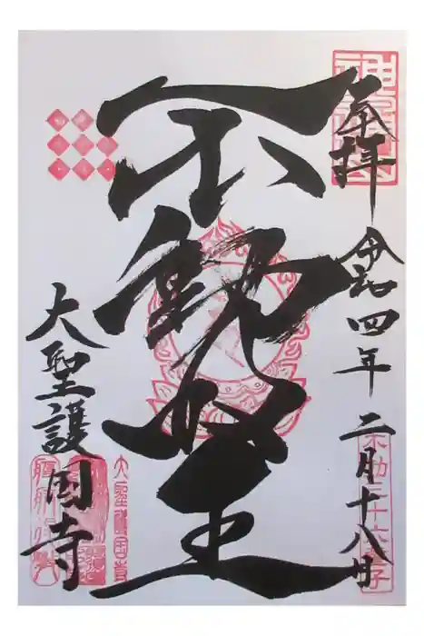 大聖護国寺の御朱印