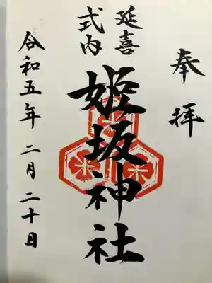 姫坂神社の御朱印