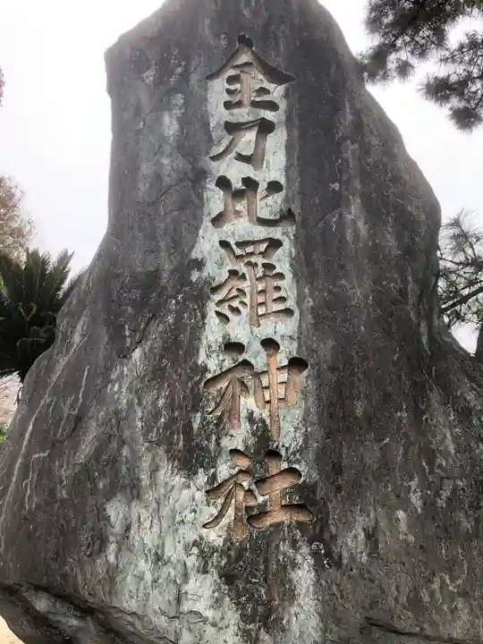 金刀比羅宮松山分社(愛媛県)