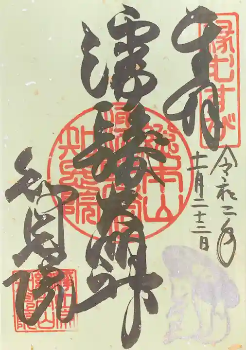 知恩院の御朱印