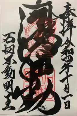 石切不動明王の御朱印