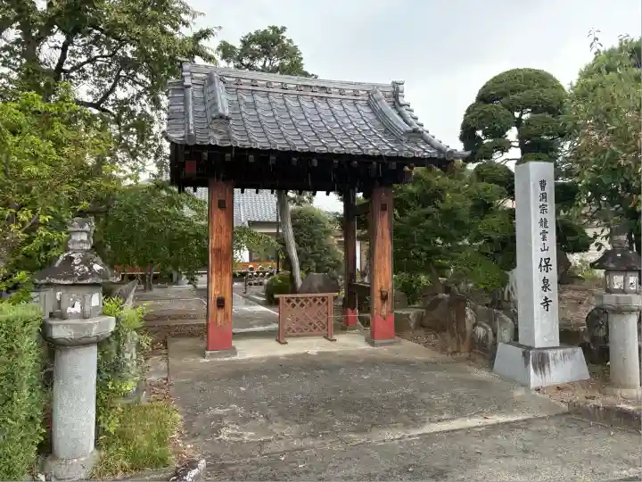 保泉寺(山梨県)