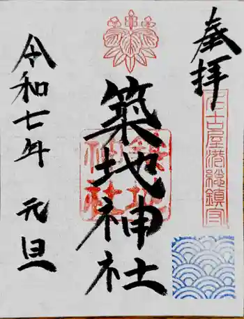 築地神社の御朱印 2025年01月